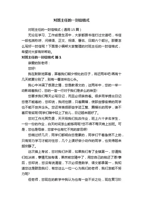 对班主任的一封信格式（通用15篇）