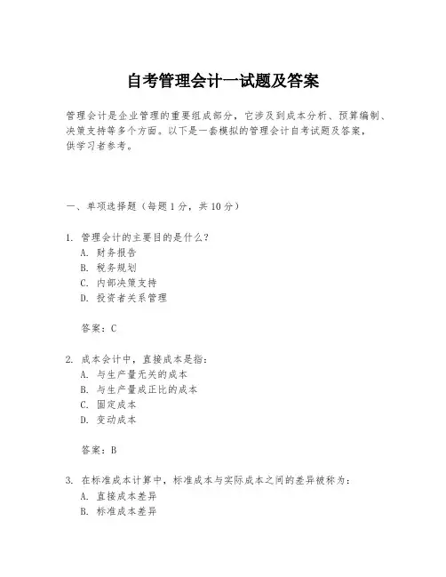 自考管理会计一试题及答案
