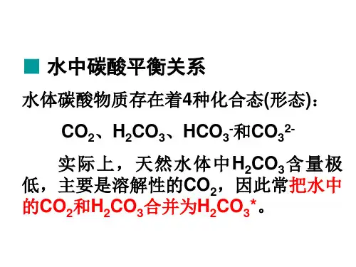 酸碱平衡环境化学原理.ppt
