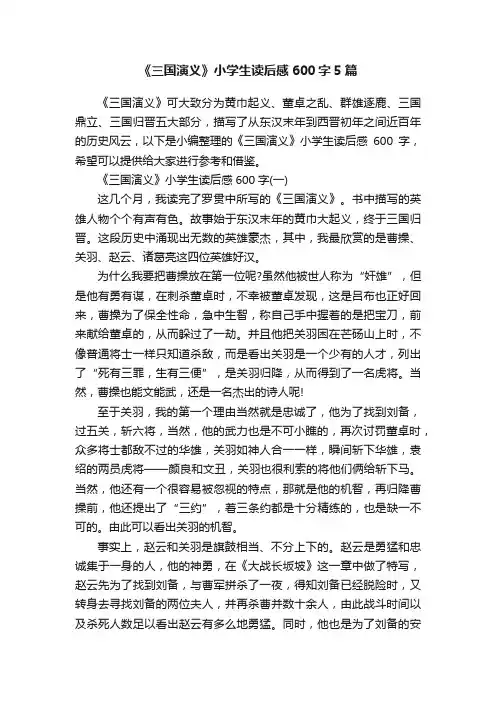 《三国演义》小学生读后感600字5篇