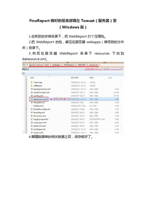 FineReport做好的报表部署在Tomcat（服务器）里（Windows版）