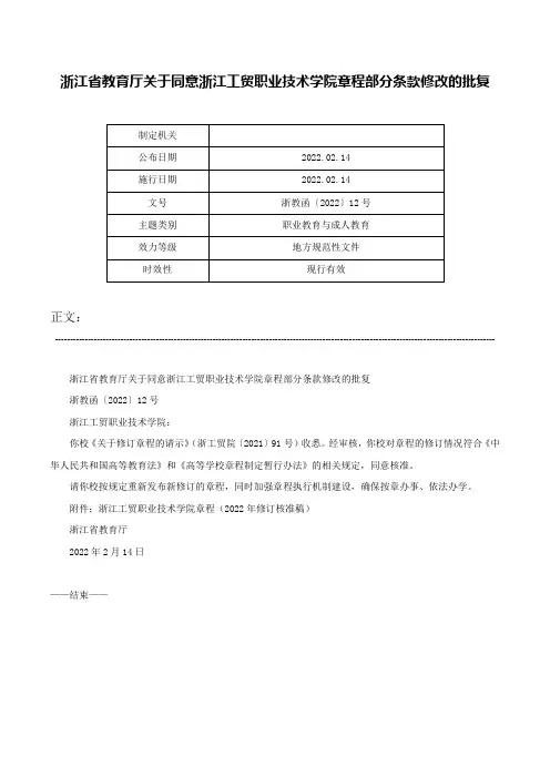 浙江省教育厅关于同意浙江工贸职业技术学院章程部分条款修改的批复-浙教函〔2022〕12号