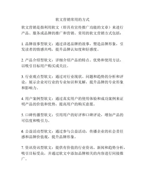 软文营销常用的方式