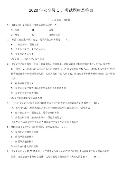 2020安全员C证考试题库及答案.doc