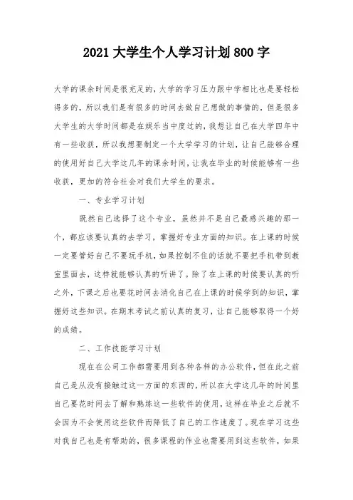 2021大学生个人学习计划800字