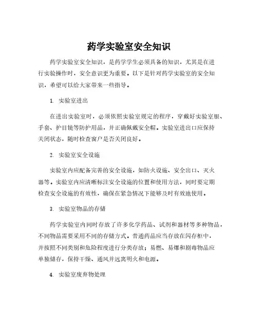 药学实验室安全知识