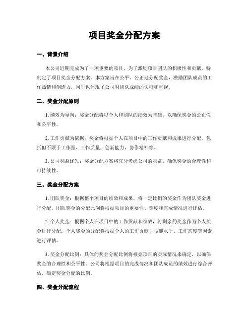 项目奖金分配方案