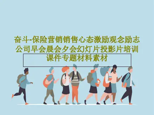 奋斗-保险营销销售心态激励观念励志公司早会晨会夕会幻灯片投影片培训课件专题材料素材PPT文档37页
