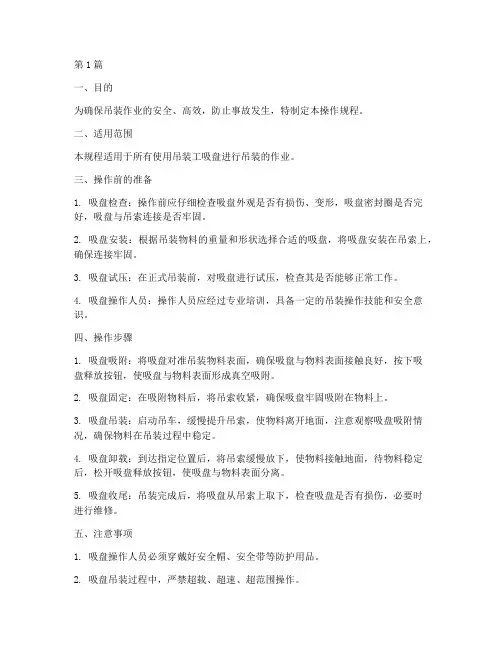 吊装工吸盘操作规程(3篇)