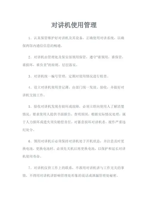 对讲机使用和管理制度