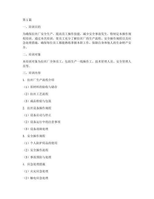 拉丝厂操作规程培训(3篇)
