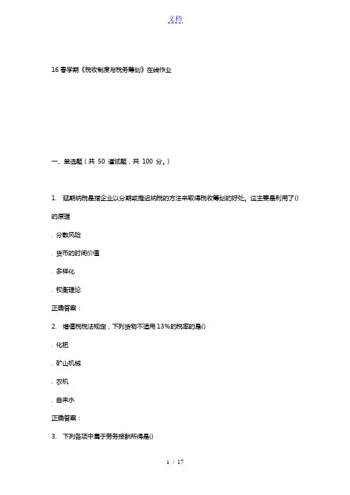 奥鹏南开16春学期《税收制度与税务筹划》在线作业