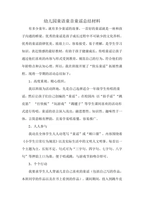 幼儿园童语童音童谣总结材料