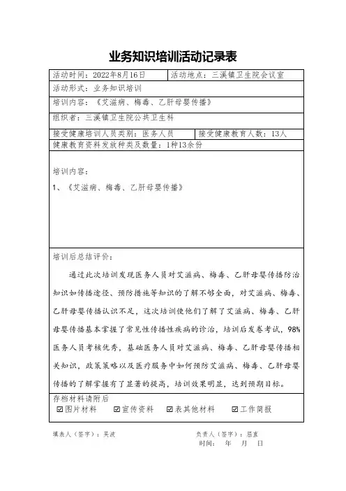 艾滋病梅毒乙肝母婴传播培训活动记录