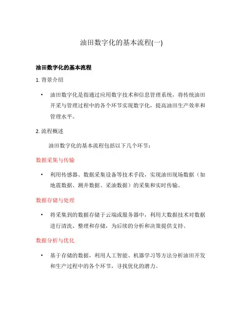 油田数字化的基本流程(一)