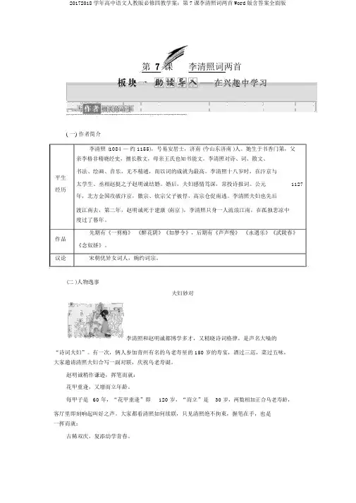 20172018学年高中语文人教版必修四教学案：第7课李清照词两首Word版含答案全面版