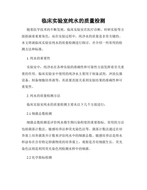 临床实验室纯水的质量检测