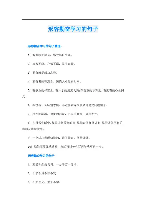 形容勤奋学习的句子