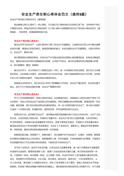 安全生产责任制心得体会范文（通用9篇）