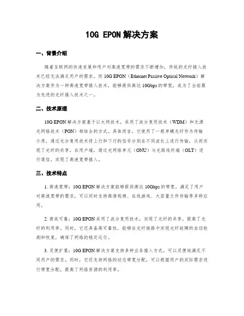 10G EPON解决方案