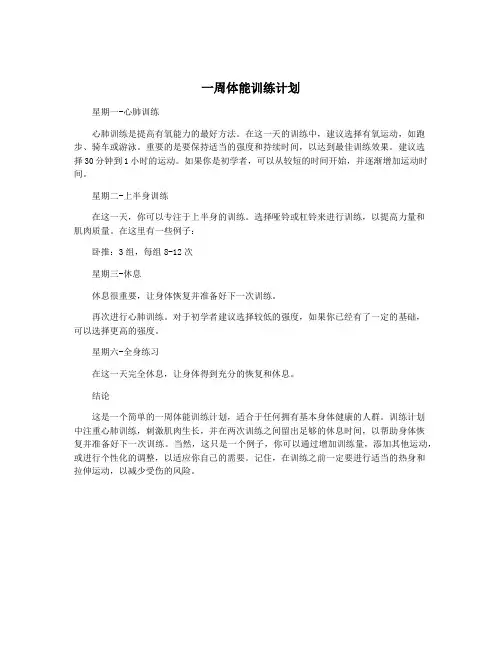 一周体能训练计划