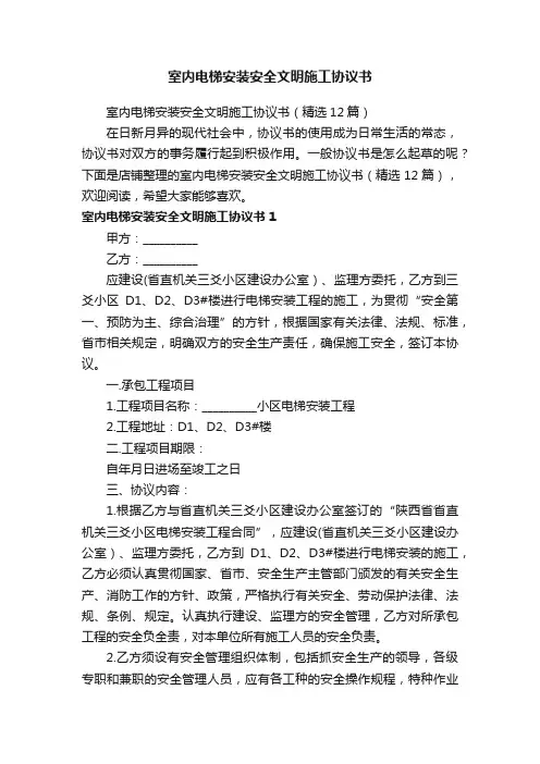 室内电梯安装安全文明施工协议书