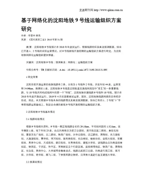 基于网络化的沈阳地铁9号线运输组织方案研究