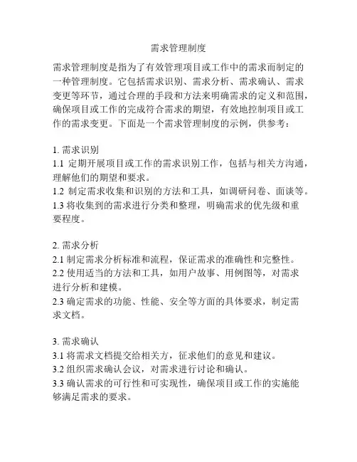 需求管理制度