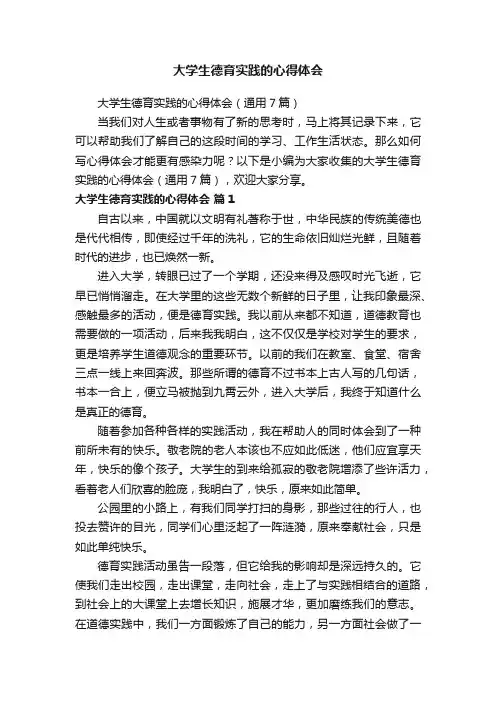 大学生德育实践的心得体会（通用7篇）