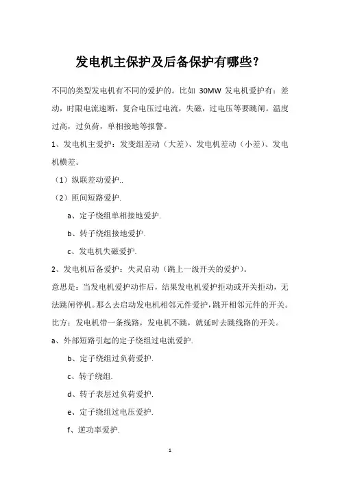 发电机主保护及后备保护有哪些？ 