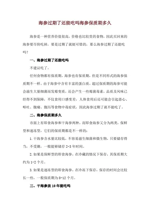 海参过期了还能吃吗 海参保质期多久