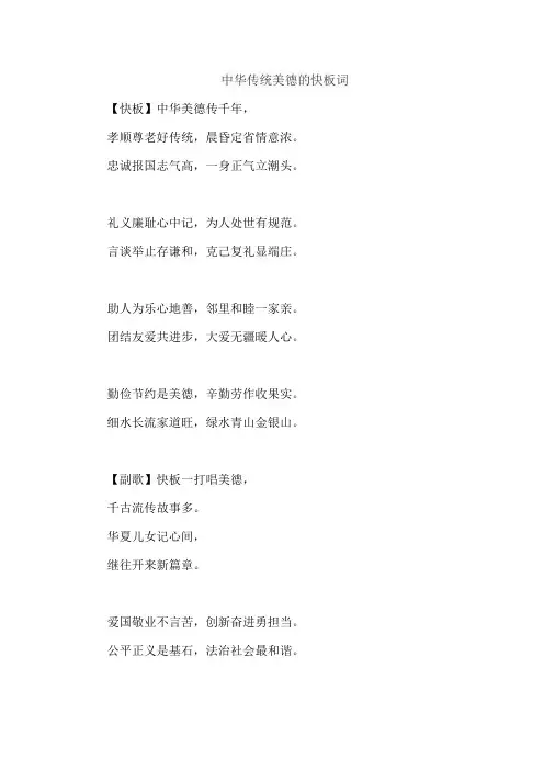 中华传统美德的快板词