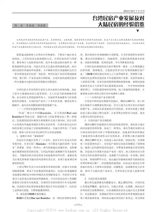 台湾民宿产业发展及对大陆民宿的经验借鉴