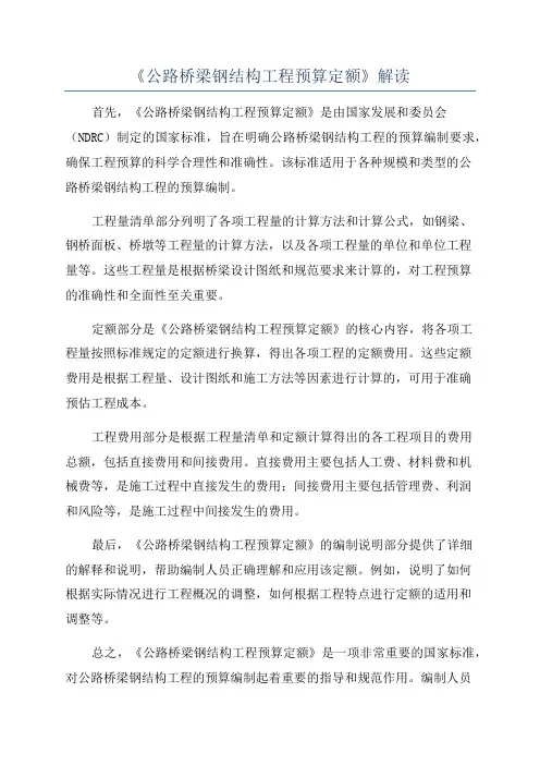 《公路桥梁钢结构工程预算定额》解读