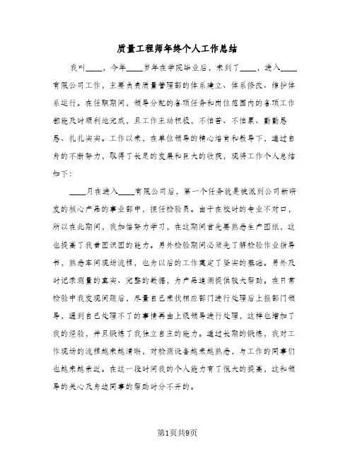 质量工程师年终个人工作总结(5篇)