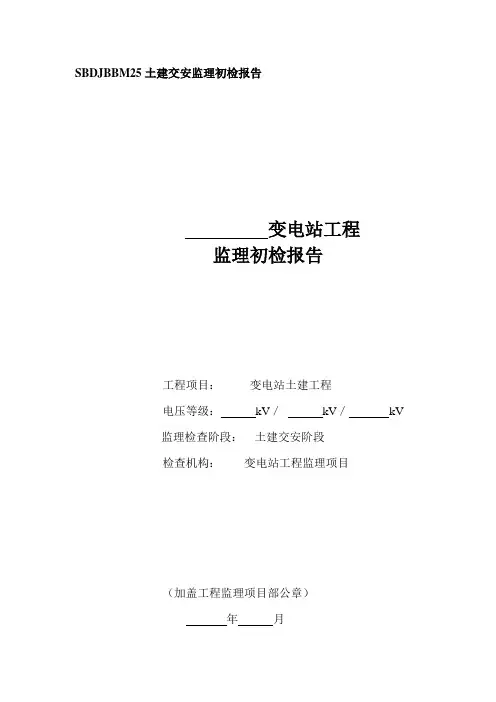 土建交安监理初检报告