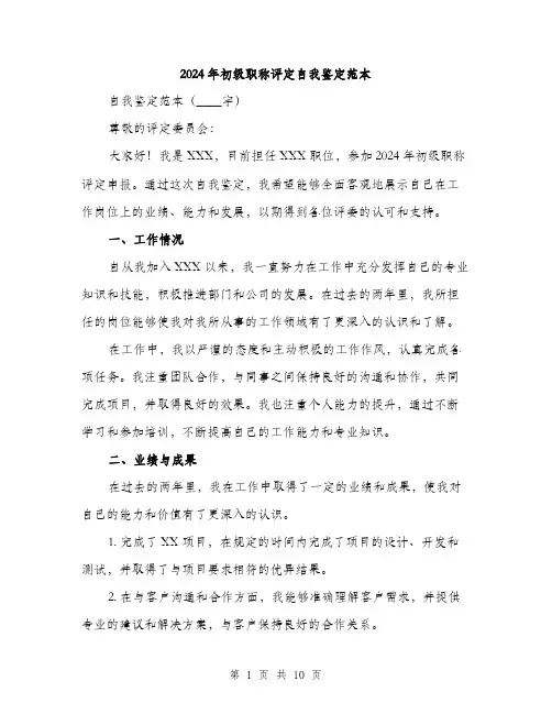 2024年初级职称评定自我鉴定范本(三篇)