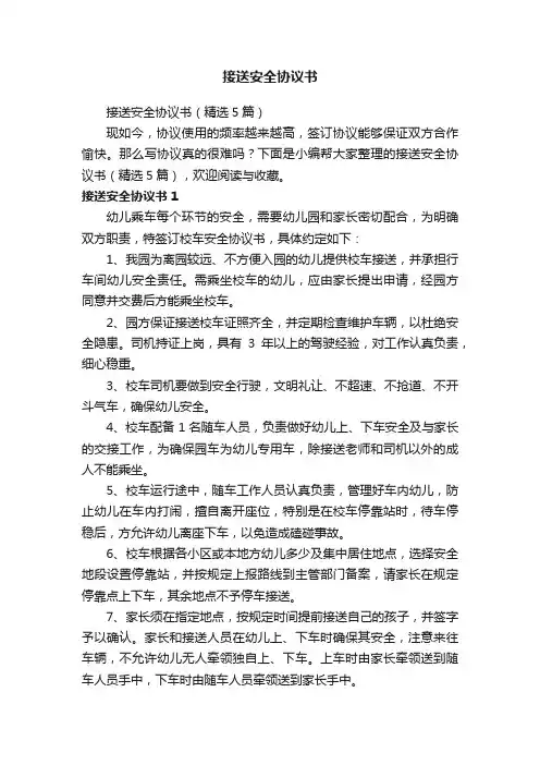 接送安全协议书（精选5篇）