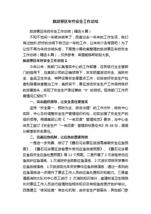 旅游景区年终安全工作总结（精选6篇）