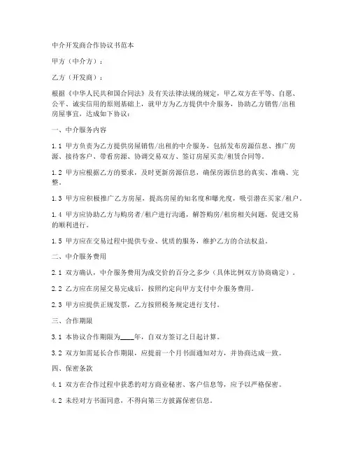中介开发商合作协议书范本