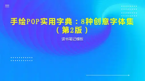 手绘POP实用字典：8种创意字体集(第2版)