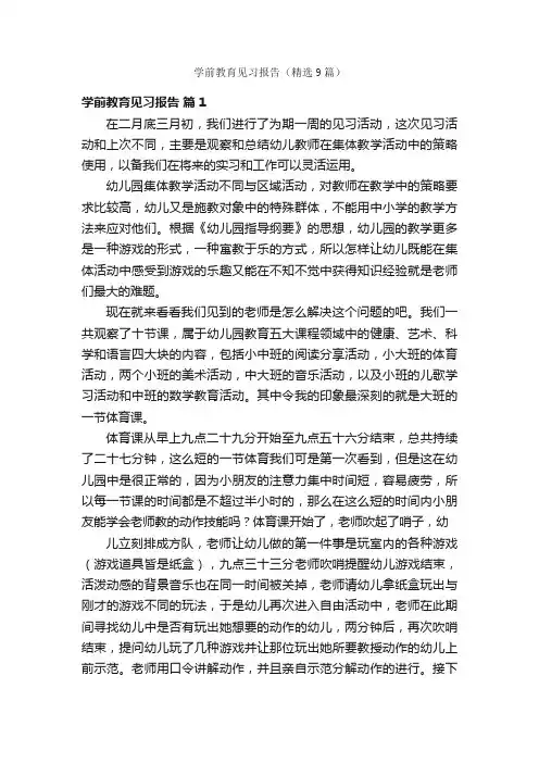 学前教育见习报告（精选9篇）