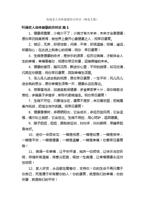 祝福老人身体健康的吉祥话（精选3篇）