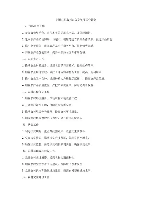 乡镇农业农村办公室年度工作计划
