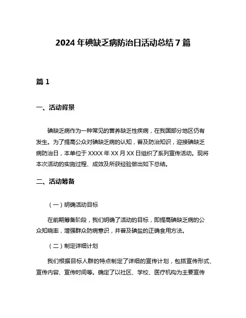 2024年碘缺乏病防治日活动总结7篇