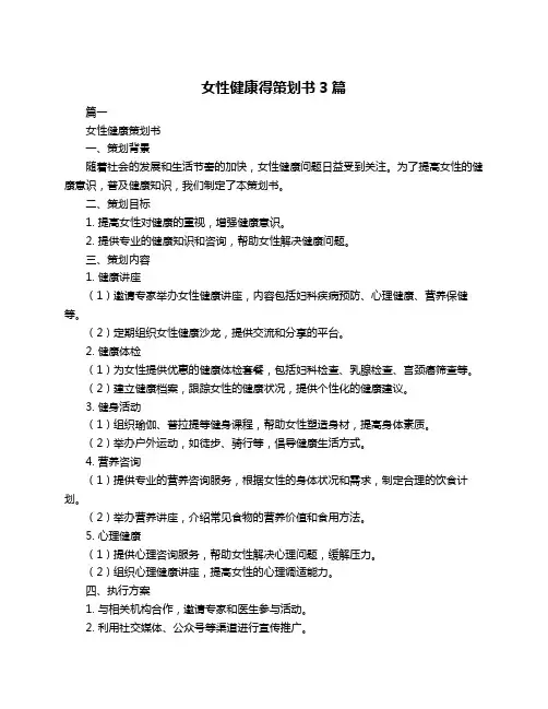 女性健康得策划书3篇