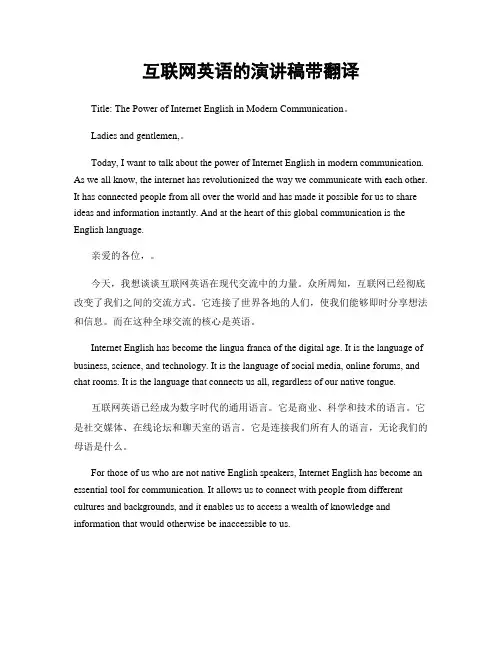 互联网英语的演讲稿带翻译