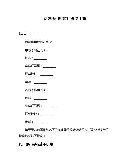 商铺承租权转让协议5篇
