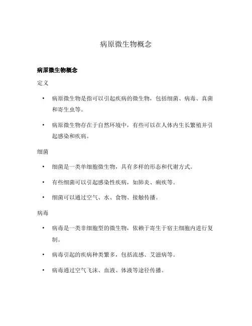 病原微生物概念
