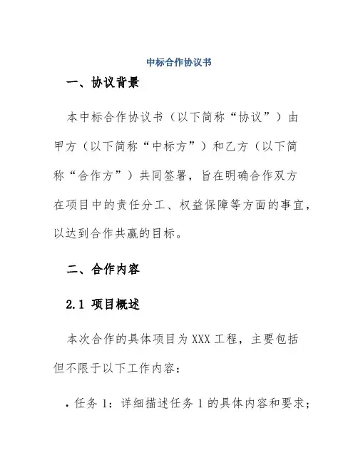 中标合作协议书